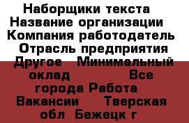 Наборщики текста › Название организации ­ Компания-работодатель › Отрасль предприятия ­ Другое › Минимальный оклад ­ 23 000 - Все города Работа » Вакансии   . Тверская обл.,Бежецк г.